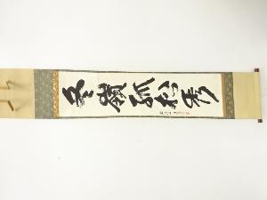 臨済寺　廣慰筆　「冬嶺孤松秀」　一行書　肉筆紙本掛軸